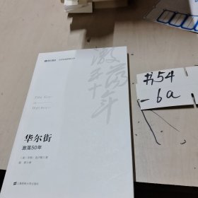 华尔街：激荡50年