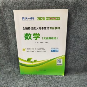 全国各类成.人高应专用教材 数学(文史财经类) 2021主编