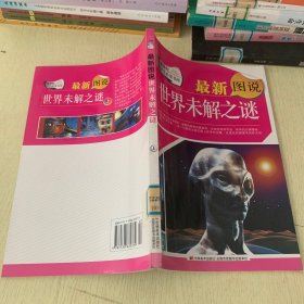 新世纪学生必读书库：最新图说世界未解之谜  上