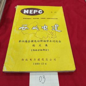 专刊西北电建第四届电站焊接学术讨论会论文集（西北分组部分）油印