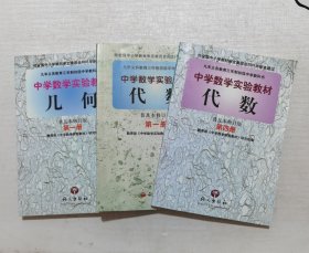 中学数学实验教材普及本修订版：几何第一册、代数第一、四册、