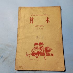 湖南省耕读初级小学课本.算术