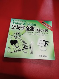 父与子全集英汉对照（上下册）