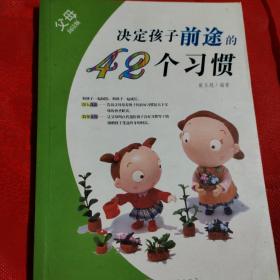 决定孩子前途的42个习惯（孩子阅读版）（父母阅读版）