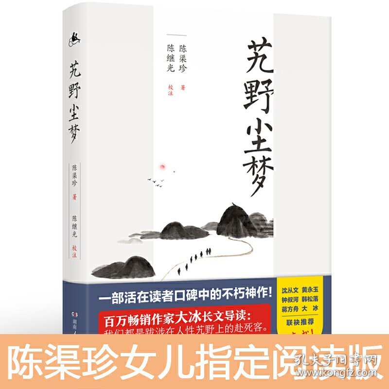 艽野尘梦9787556121557湖南人民出版社