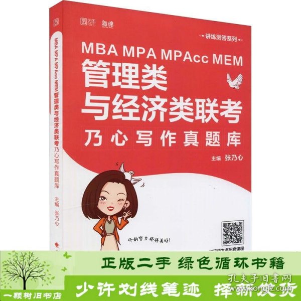 MBAMPAMPAccMEM管理类与经济类联考乃心写作真题库