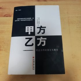 甲方乙方--商业合同的签订与履行