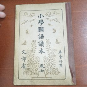 线装《小学国语读本》卷七 寻常科用 文部省 1936年 带多幅版画插图
