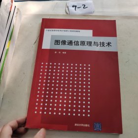 21世界高等學校電子信息工程規(guī)劃教材：圖像通信原理與技術(shù)