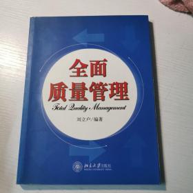 全面质量管理