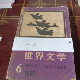 世界文学1983.6