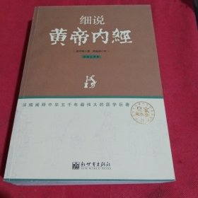 细说黄帝内经