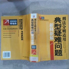 刑事法适用典型疑难案件新释新解（修订第2版）