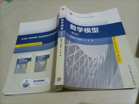 十二五普通高等教育本科国家级规划教材：数学模型（第四版）