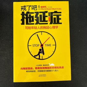 戒了吧！拖延症：写给年轻人的拖延心理学