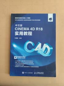 中文版CINEMA4DR18实用教程