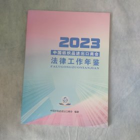 2023中纺织品进出口商会法律工作年鉴