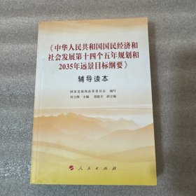 《中华人民共和国国民经济和社会发展第十四个五年规划和2035年远景目标纲要》辅导读本