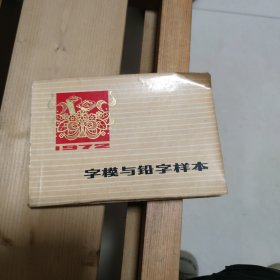 字模与铅字样本