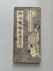 柳公权福林寺帖