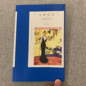 人性记录：阿加莎·克里斯蒂侦探作品集12