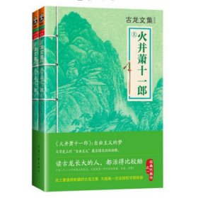 正版书古龙文集《火并萧十一郎》