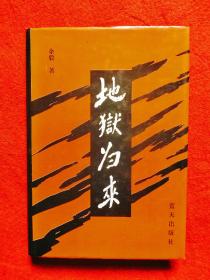 地狱归来(王定烈将军回忆录)