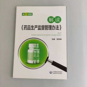 解读《药品生产监督管理办法》