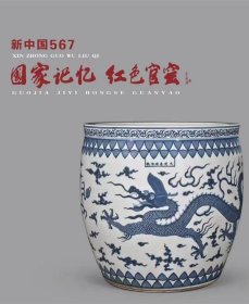 567国家记忆 红色官窑 景德镇五六七厂瓷 部所美研室陶瓷精品图册细节介绍