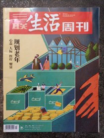 三联生活周刊 2022年第24期 规划老年心态人际医疗财富