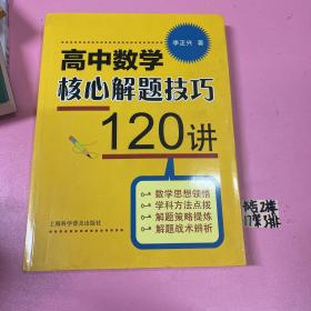 高中数学核心解题技巧120讲