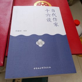 当代作家十六谈