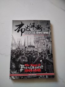 布达佩斯攻防战1944-1945