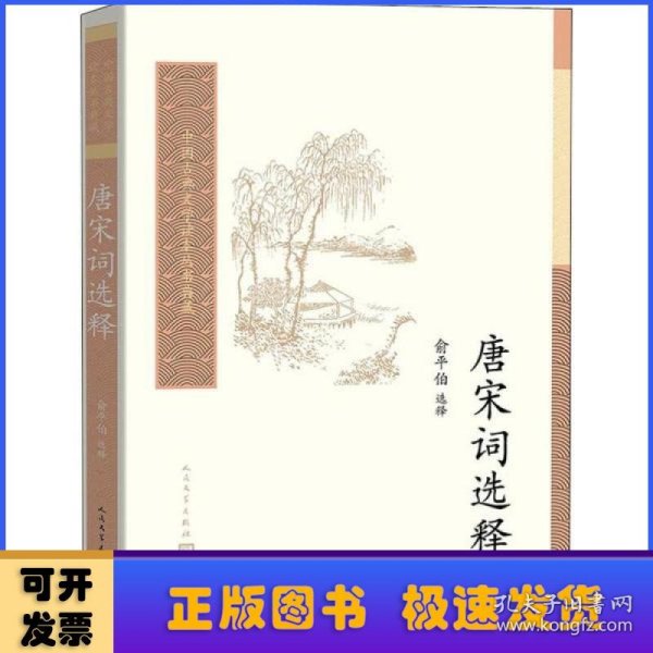 中国古典文学读本丛书典藏：唐宋词选释