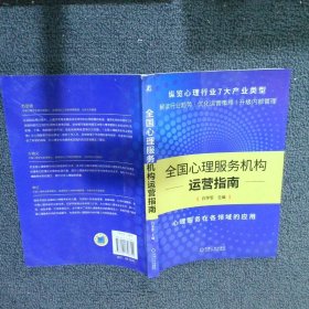 【正版二手书】全国心理服务机构运营指南白学军 主编9787111706700机械工业出版社2022-08-01普通图书/哲学心理学