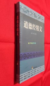 道德经精义【全新塑封，书角略有弯曲】