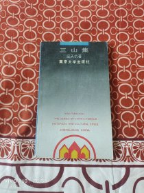 《三山集》（ 应天仇 著， 南京大学出版社1989年一版一印1560册，窄32开平装本）