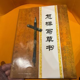 怎样写草书