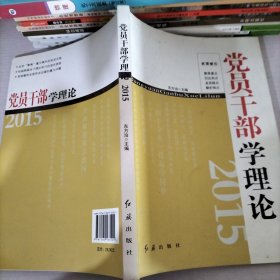 2015党员干部学理论