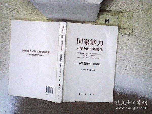 国家能力支撑下的市场孵化——中国道路与广东实践