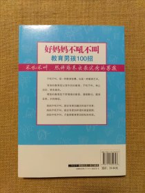 好妈妈不吼不叫教育男孩100招