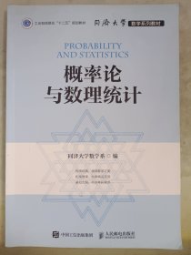 同济大学数学系列教材 概率论与数理统计