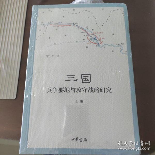 三国兵争要地与攻守战略研究（全3册）