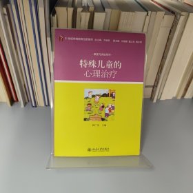 特殊儿童的心理治疗