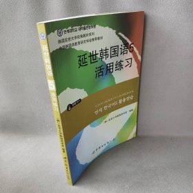 延世韩国语（5）（活用练）延世大学韩国语学堂