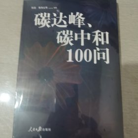 碳达峰、碳中和100问