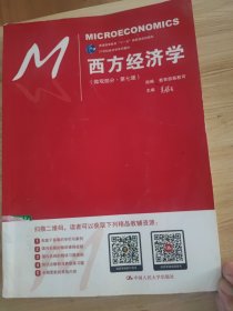 西方经济学（微观部分·第七版）
