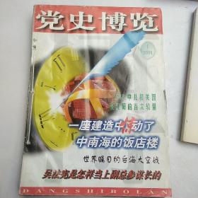 党史博览2000年全年1－12期 缺第8期 共11期合售 自己装订