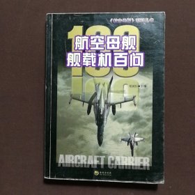 航空母舰舰载机百问