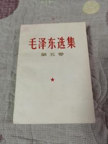 毛泽东选集第五卷【九品】